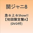 �}���すShow!!(��������A)(DVD�t) ~ 関ジャニ&infin;(エイト) (1���̊��z) 1,189