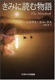 [Book]ニコラス・スパークス きみに読む物語 (ソフトバンク文庫 ス 2-1)