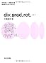 div,grad,rot,�c (�������wOne Point)