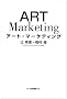 �A�[�g�E�}�[�P�e�B���O (HAKUTO Marketing)