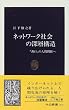 �l�b�g���[�N�Љ�̐[�w�\���\�u�����v�̐l�Ԋ֌W�� (�����V��)