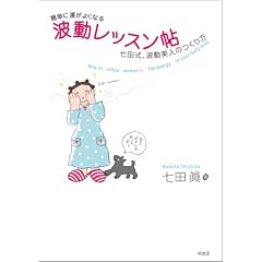 簡単に運がよくなる 波動レッスン帖 ―七田式、波動美人のつくり方―