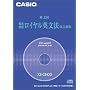 CASIO Ex-word �f�[�^�v���X��p�ǉ��R���e���cCD-ROM XS-OH03(���C�����p���@)