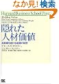 �B�ꂽ�l�މ��l�\���Ɛт𑱂���g�D�̔閧 (Harvard Business School Press)