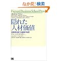 �B�ꂽ�l�މ��l�\���Ɛт𑱂���g�D�̔閧 (Harvard Business School Press)