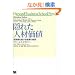 �B�ꂽ�l�މ��l�\���Ɛт𑱂���g�D�̔閧 (Harvard Business School Press)