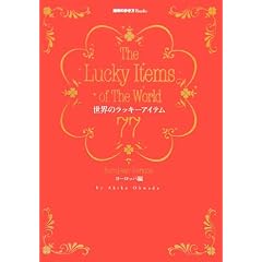 ���E�̃��b�L�[�A�C�e��77�\���[���b�p�� (�n���̕�����Books)