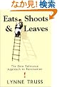 Eats, Shoots and Leaves: The Zero Tolerance Approach to Punctuation