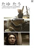 [DVD]クラムボン たゆ たう -GOOD TIME MUSIC of Clammbon-