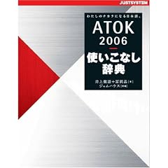 ATOK2006�g�����Ȃ����T