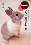 [Book]森田 米雄 子うさぎのき・も・ち―大好きだから知りたい