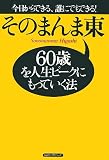 [Book]そのまんま東 60歳を人生ピークにもっていく法―今日からできる、誰にでもできる!