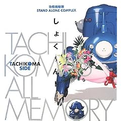 �U�k�@����STAND ALONE COMPLEX�@TACHIKOMA'S ALL MEMORY