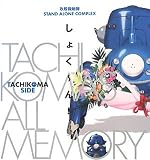�U�k�@����STAND ALONE COMPLEX�@TACHIKOMA'S ALL MEMORY�@���傭�`��