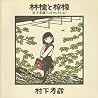 村下孝蔵のアルバムの画像