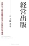 �o�c�o��~�o�łɂ��o�c�ۑ�̉����ƌo�c�ړI�̒B��~