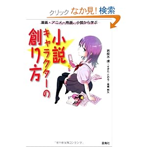 【クリックでお店のこの商品のページへ】小説キャラクターの創り方―漫画・アニメ・映画、小説から学ぶ: 若桜木 虔, 高橋 桐矢, すぎた とおる: 本