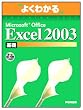 �悭�킩��Microsoft Office Excel 2003 ��b
