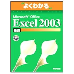 �悭�킩��Microsoft Office Excel 2003 ��b
