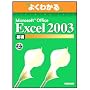 �悭�킩��Microsoft Office Excel 2003 ��b