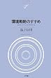 ���헪�̂�����  �G�R�V�X�e���Ƃ��Ă̓��{ (NTT�o�Ń��C�u�����[���]�i���g)