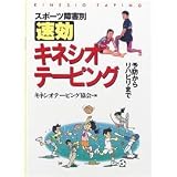 [Book] スポーツ障害別 速効キネシオテーピング―予防からリハビリまで
