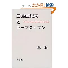 【クリックでお店のこの商品のページへ】三島由紀夫とトーマス・マン: 林 進: 本