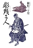 [Book]植松 三十里 彫残二人
