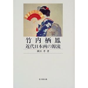 竹内栖鳳 近代日本画の源流 竹内栖鳳 近代日本画の源流