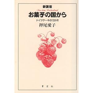 お菓子の国から―ドイツケーキの12か月 お菓子の国から―ドイツケーキの12か月