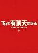 THE �L���V�z�e�� �X�^���_�[�h�E�G�f�B�V���� [DVD]
