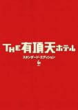 [DVD]役所広司 THE 有頂天ホテル スタンダード・エディション [DVD]