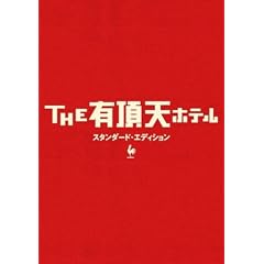 THE �L���V�z�e�� �X�^���_�[�h�E�G�f�B�V���� [DVD]