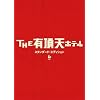 THE �L���V�z�e�� �X�^���_�[�h�E�G�f�B�V���� [DVD]
