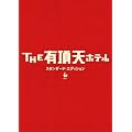 THE �L���V�z�e�� �X�^���_�[�h�E�G�f�B�V���� [DVD]