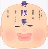 寿限無 (声にだすことばえほん) (大型本)