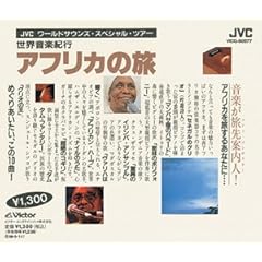 【クリックで詳細表示】世界音楽紀行 アフリカの旅