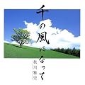四十一号选手(原唱:秋川雅史)