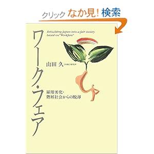 ワーク・フェア―雇用劣化・階層社会からの脱却 ワーク・フェア―雇用劣化・階層社会からの脱却