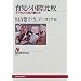 �玙�̍��۔�r�\�q�ǂ��ƎЉ�Ɛe���� (NHK�u�b�N�X)