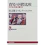 �玙�̍��۔�r�\�q�ǂ��ƎЉ�Ɛe���� (NHK�u�b�N�X)