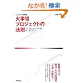 [�V�X�e���J��] �Ύ���v���W�F�N�g�̖@�� ~�ǂ�����΃f�X�}�[�`���Ȃ����邩?