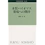 �؎��o�C�I�}�X���d�ւ̊��� (�ыƉ��Ǖ��y�o�� (No.135))