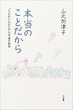 [Book]山元 加津子 本当のことだから―“いつかのいい日のため”の宇宙の秘密