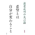 �{�V�Ўi�̑匾�_�q1�r��]�Ƃ͎������ς�邱�� (�{�V�Ўi�̑匾�_ 1)