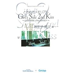�Ƃ��߂��������A��Girl�fs Side 2nd Kiss�\celebrate encounter�q7�r�ቤ�q�M���� (��̂Ђ�BOOK�V���[�Y)