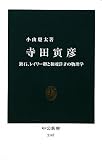 寺田寅彦 - 漱石、レイリー卿と和魂洋才の物理学 (中公新書) 