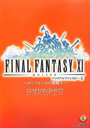  ファイナルファンタジー11―ロンフォールの姫騎士 (ファミ通文庫)