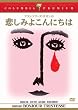 �߂��݂悱��ɂ��� [DVD]