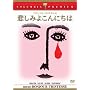 �߂��݂悱��ɂ��� [DVD]